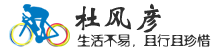 单车环球之旅